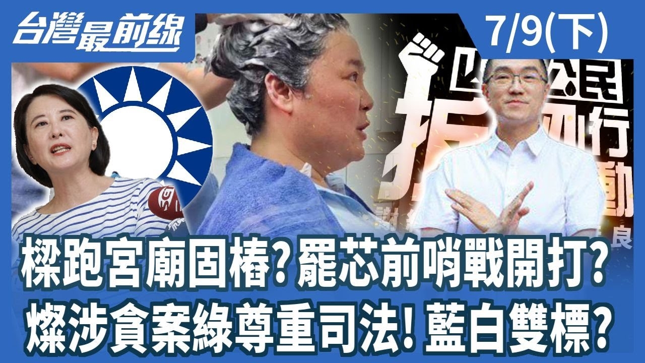 樑跑宮廟固樁?罷芯前哨戰開打? 燦涉貪案綠尊重司法!藍白雙標?